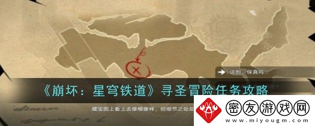 崩坏：星穹铁道寻圣冒险任务攻略-崩坏星穹铁道寻圣冒险怎么过