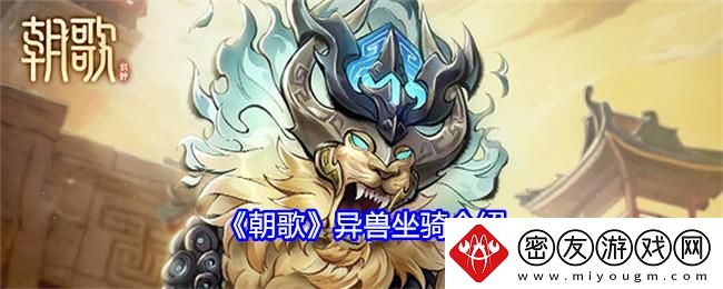 朝歌异兽坐骑介绍-异兽坐骑怎么样