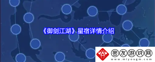 御剑江湖星宿详情介绍-星宿怎么样