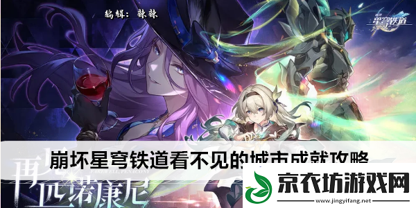崩坏星穹铁道看不见的城市成就攻略