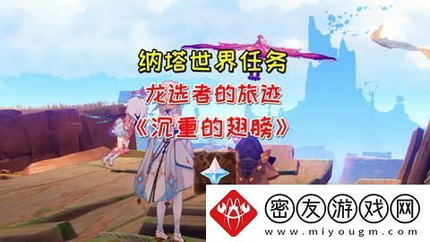 原神沉重的翅膀任务完成攻略-沉重的翅膀完成细节教程
