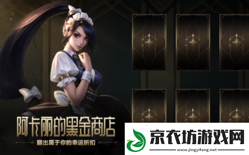 英雄联盟阿卡丽的黑金商店神秘钥匙获得方法