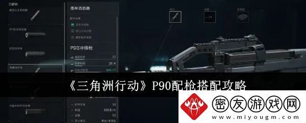 三角洲行动P90配枪搭配攻略-P90配枪怎么搭配