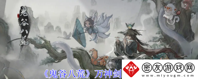 鬼谷八荒万神剑获取攻略-鬼谷八荒手游万神剑在哪学