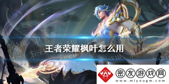 王者荣耀枫叶怎么用2021-夏末初秋活动枫叶获取方式兑换奖励