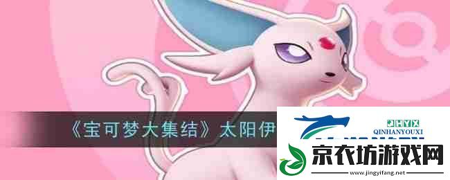 宝可梦大集结太阳伊布技能图鉴
