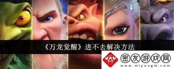 万龙觉醒进不去解决方法-万龙觉醒进不去怎么办