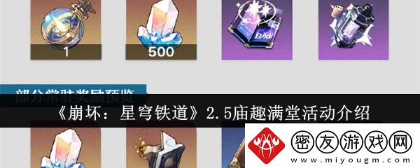 崩坏：星穹铁道2.5庙趣满堂活动介绍-2.5庙趣满堂活动怎么样