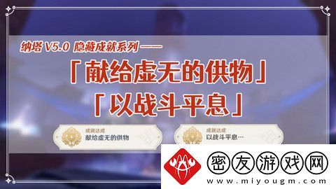 原神献给虚无的供物成就如何达成-献给虚无的供物怎么完成
