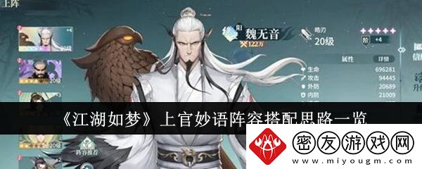 江湖如梦上官妙语阵容搭配思路一览-上官妙语阵容搭配思路是什么