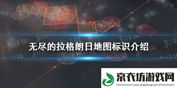 无尽的拉格朗日地图标识是什么意思-地图标识介绍