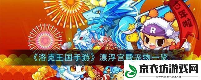 洛克王国手游漂浮宫殿宠物一览-洛克王国手游漂浮宫殿宠物有哪些