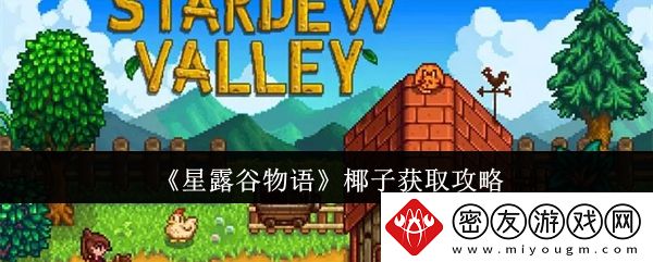 星露谷物语椰子获取攻略-星露谷物语椰子怎么获取