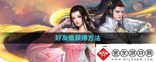 大唐无双手游好友值获得方法