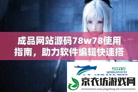 揭秘成品源码-78w78-再次下架了：背后原因