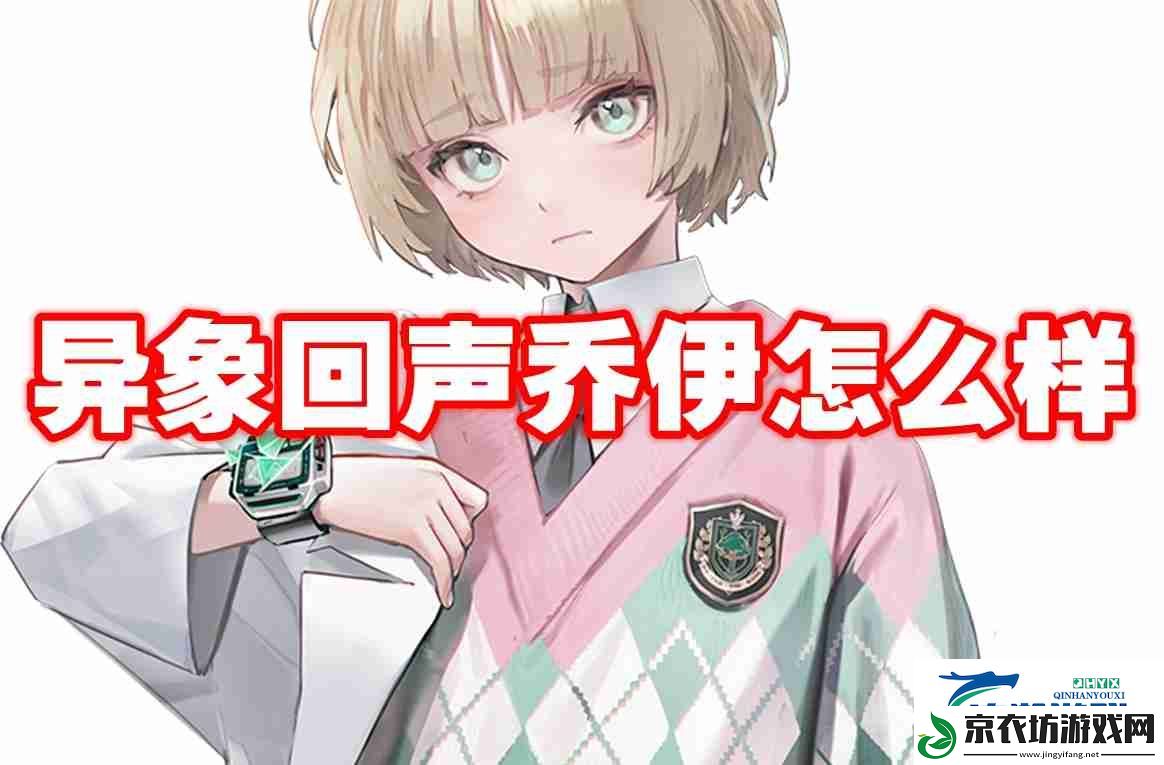 异象回声乔伊怎么样-异象回声乔伊图鉴介绍
