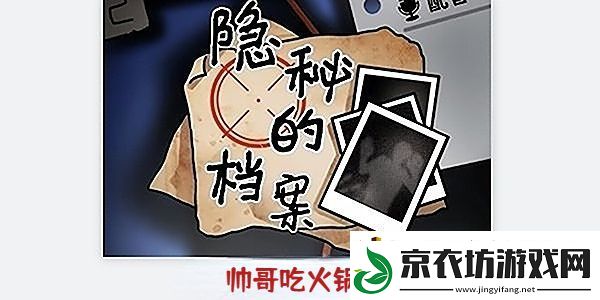 隐秘的档案帅哥吃火锅怎么过：神秘副本掉落装备