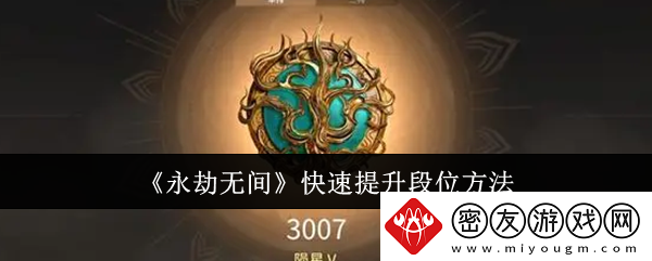 永劫无间快速提升段位方法-怎么快速提升段位