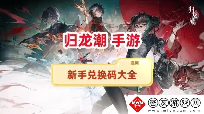 归龙潮兑换码新手兑换码大全-最新兑换码有哪些