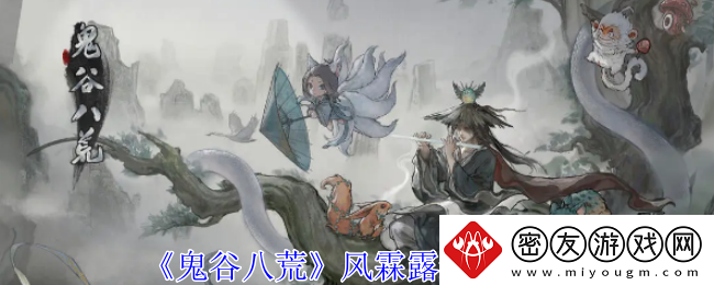 鬼谷八荒风霖露速刷攻略-风霖露怎么刷