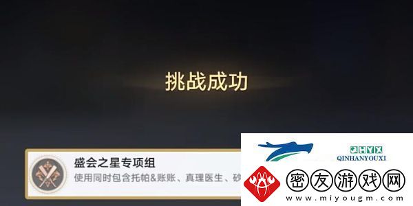 崩坏星穹铁道盛会之星专项组成就怎么达成
