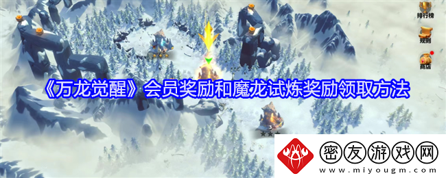 万龙觉醒会员奖励和魔龙试炼奖励领取方法-会员有什么奖励