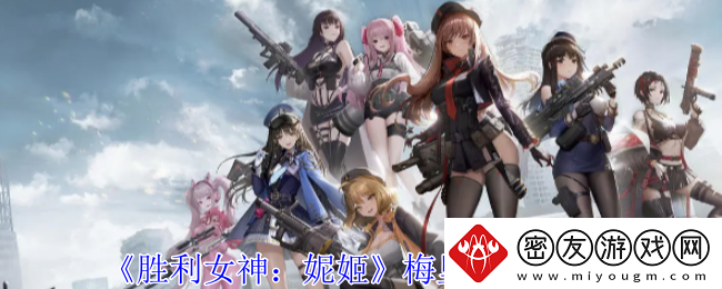 胜利女神：妮姬梅里技能攻略-里的立绘和射击动作是什么样