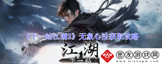 下一站江湖2无象心法获取攻略-下一站江湖2无象心法怎么获取
