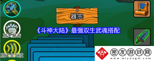 斗神大陆最强双生武魂搭配-斗神大陆双生武魂怎么搭配
