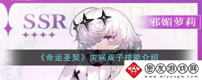 命运圣契灾祸双子技能介绍-灾祸双子技能是什么
