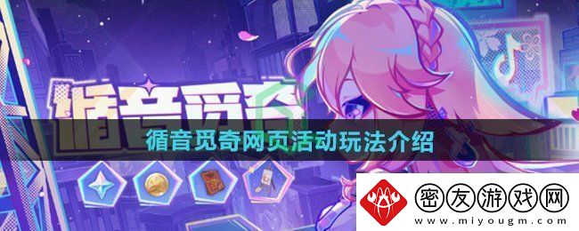 原神循音觅奇页活动怎么玩-循音觅奇页活动玩法介绍