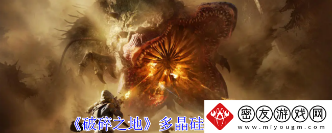 破碎之地多晶硅获取攻略-多晶硅怎么获得