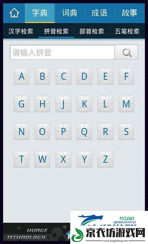 汉砟字典离线版1.0.97：戳破字面的伪装