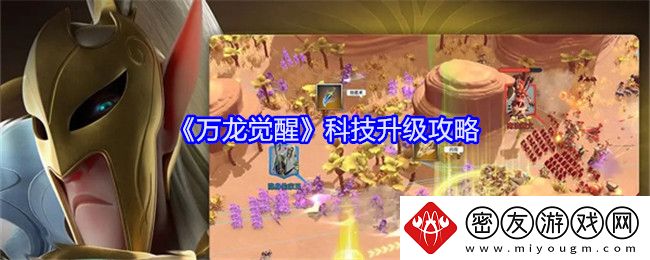 万龙觉醒科技升级攻略-科技怎么升级最快