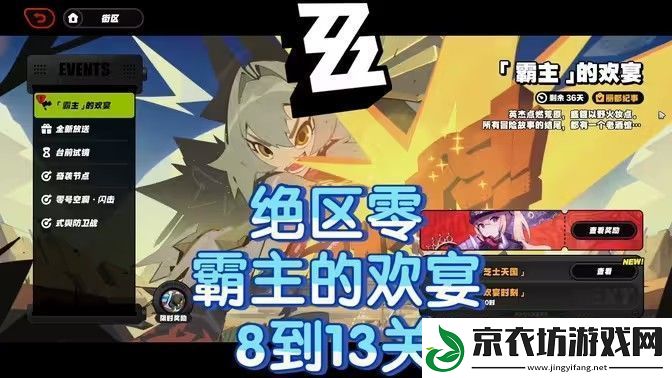 绝区零霸主的欢宴8-13关速通攻略-霸主的欢宴8-13关怎么过