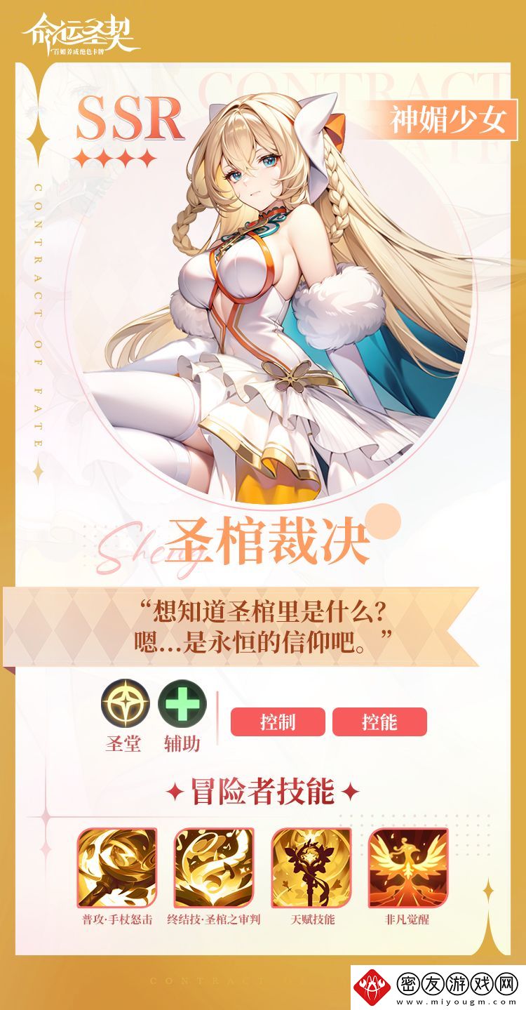 命运圣契神媚少女·圣棺裁决技能攻略