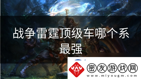 战争雷霆顶级车哪个系最强