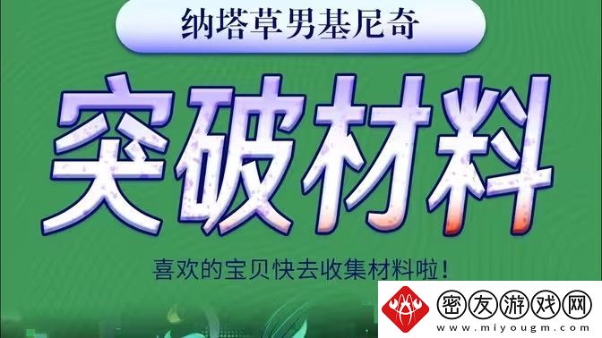原神基尼奇突破材料有哪些-基尼奇突破材料在哪里获取