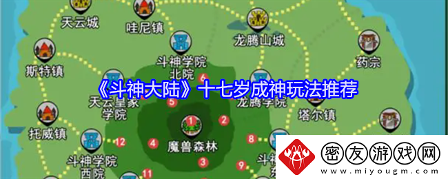 斗神大陆十七岁成神玩法推荐-斗神大陆十七岁成神怎么玩