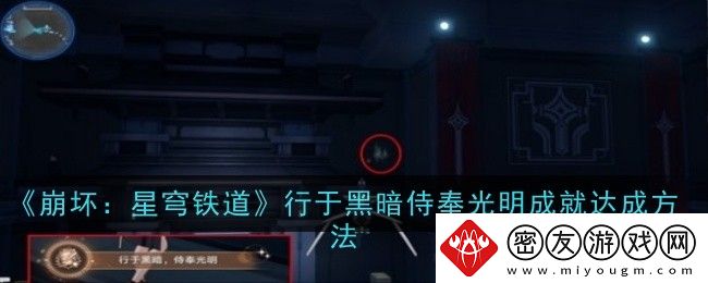 崩坏：星穹铁道行于黑暗侍奉光明成就达成方法-行于黑暗侍奉光明成就怎么获得