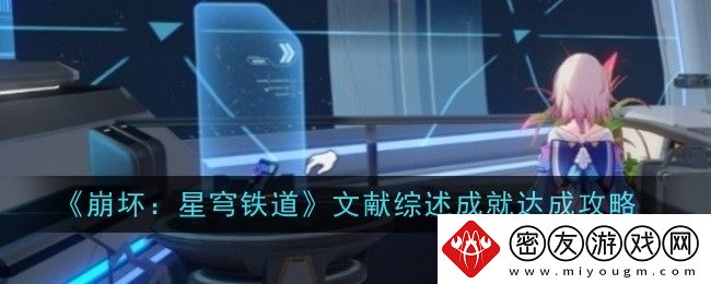 崩坏：星穹铁道文献综述成就达成攻略-文献综述成就怎么达成