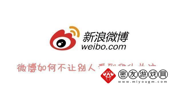 微博隐私关注教程-微博怎么设置不让别人看到我的关注