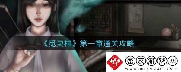 【隐藏任务】觅灵村攻略第一章觅灵村第一章怎么通关