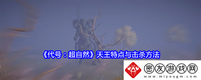 代号：超自然天王特点与击杀方法-代号：超自然天王怎么玩