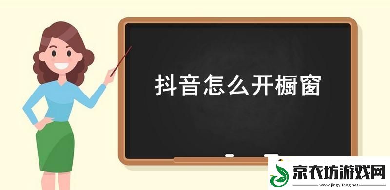 抖音怎么开橱窗-抖音橱窗开通流程2023