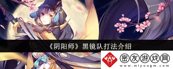 阴阳师黑镜队打法介绍-阴阳师黑镜队怎么打