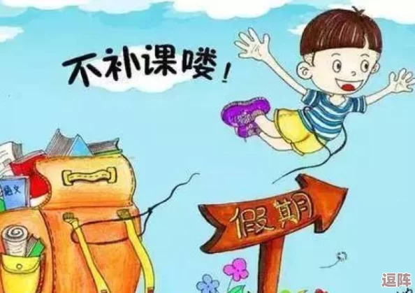 为何暑假作业让人疯狂