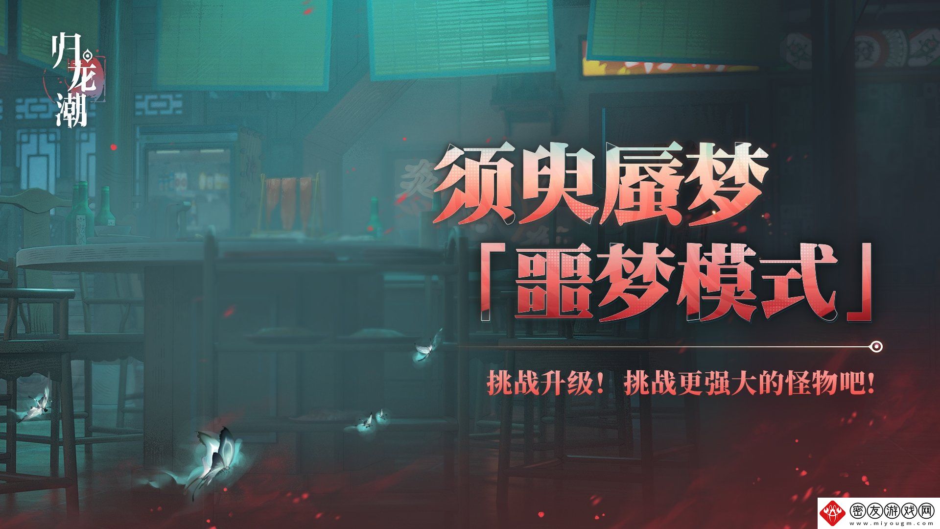 归龙潮须臾蜃梦全新噩梦模式介绍-须臾蜃梦噩梦模式玩法说明