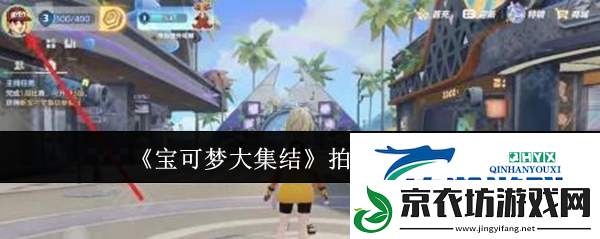 宝可梦大集结拍照操作方法