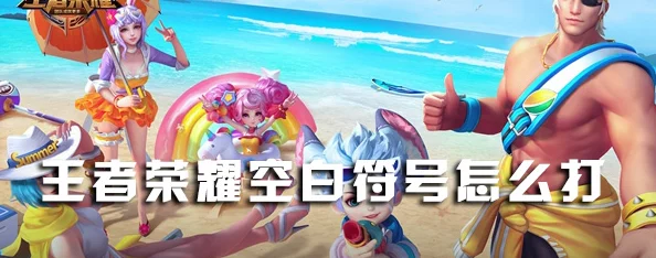 王者荣耀id隐形符号：了解如何在游戏中使用特殊字符来隐藏或美化你的游戏ID-提升个性化体验